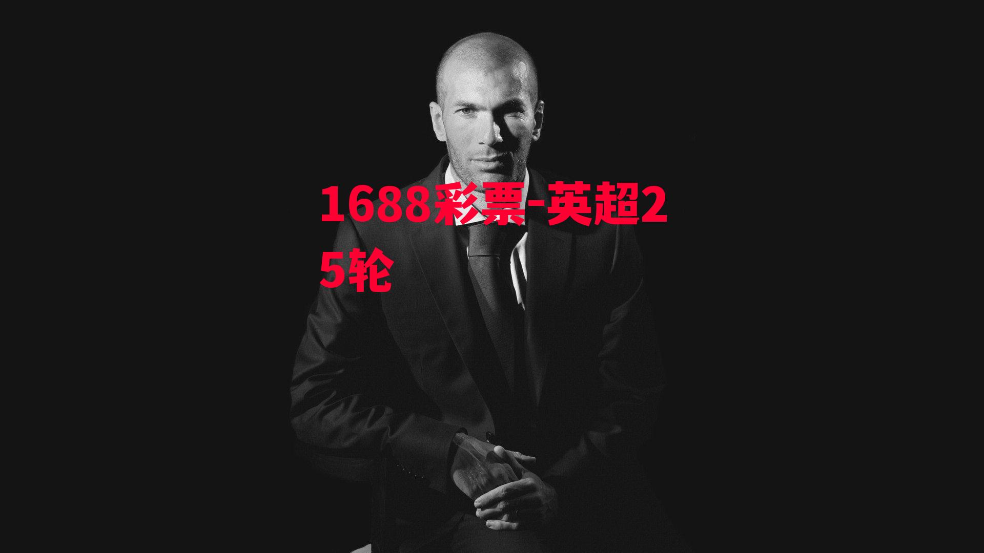 1688彩票-英超25轮