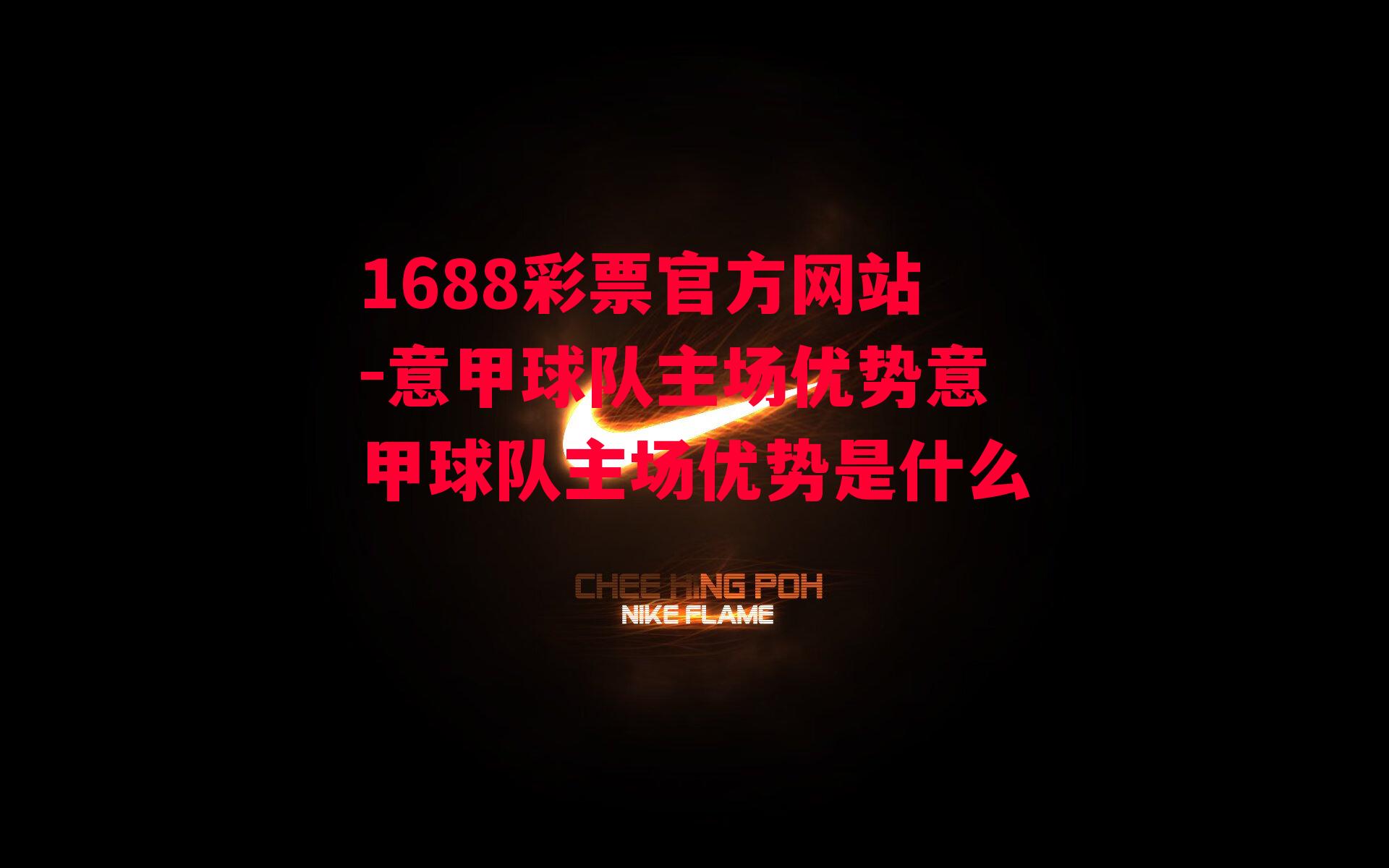 1688彩票官方网站-意甲球队主场优势意甲球队主场优势是什么